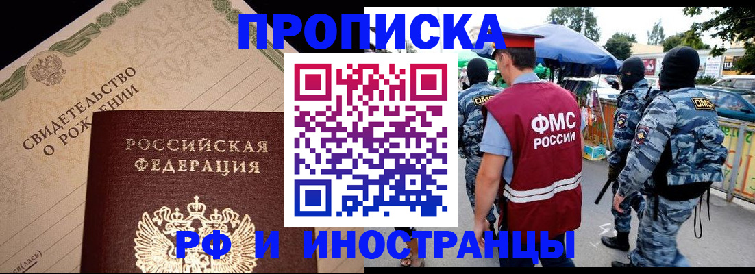 прописка 2025 в Свободном